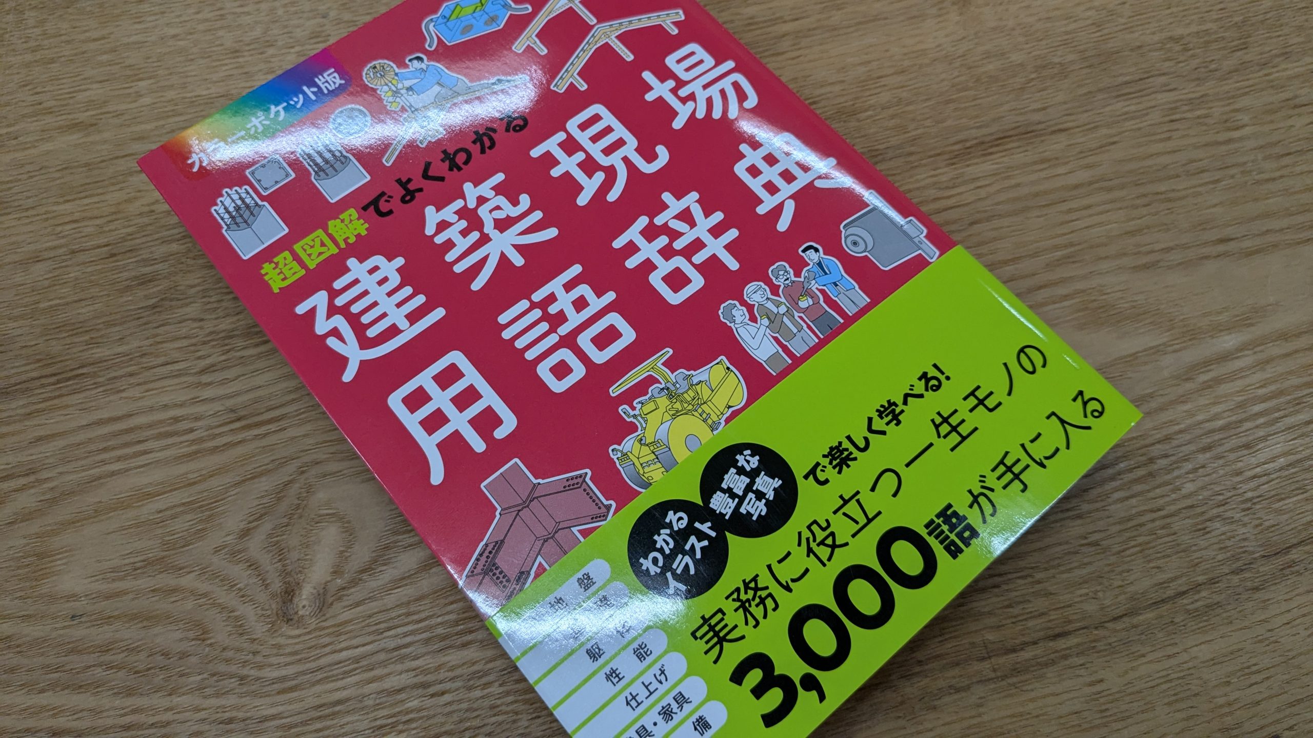超図解でよくわかる建築現場用語辞典 | 心地よいエコな暮らし